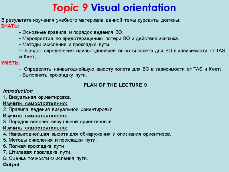 Topic 9 Visual orientation PLAN OF THE LECTURE 9 Introduction 1. Визуальная ориентировка. Изучить Topic 9 Visual orientation PLAN OF THE LECTURE 9 Introduction 1. Визуальная ориентировка. Изучить